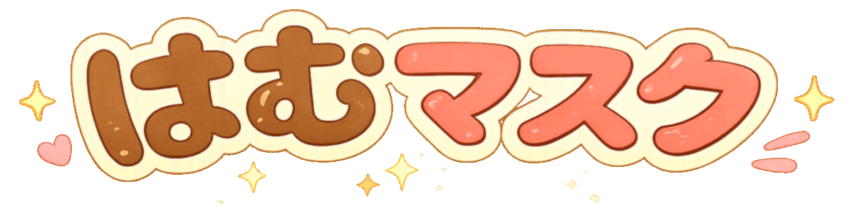 はむマスク