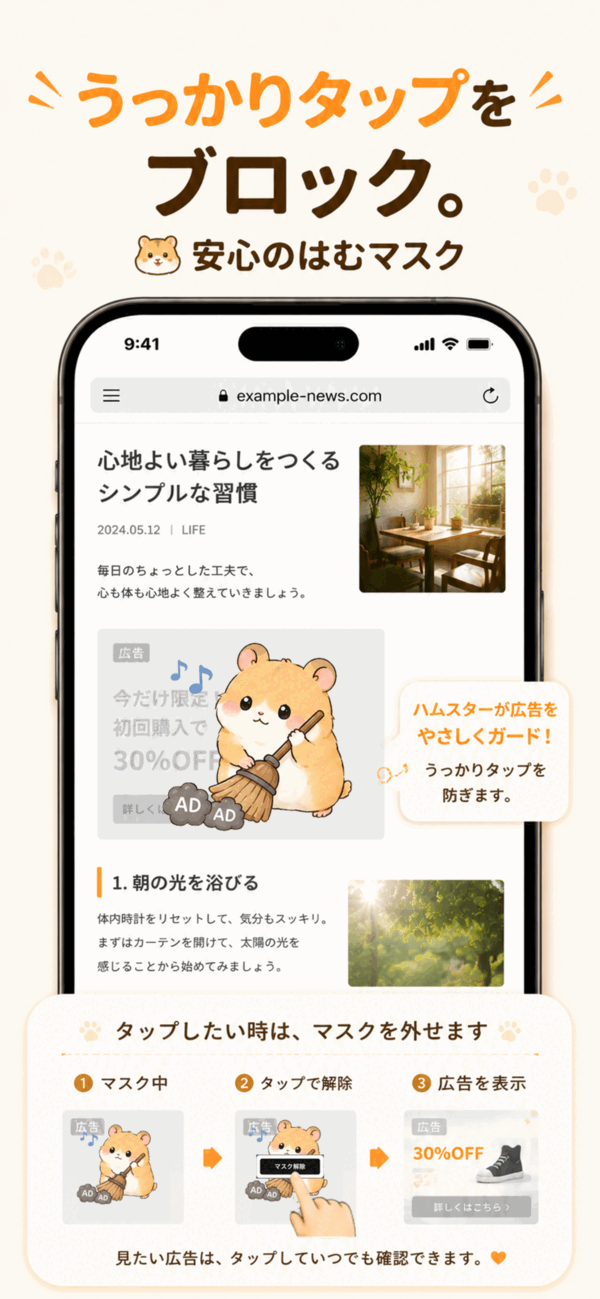 タップしたい広告はマスクを解除して確認できる説明画像