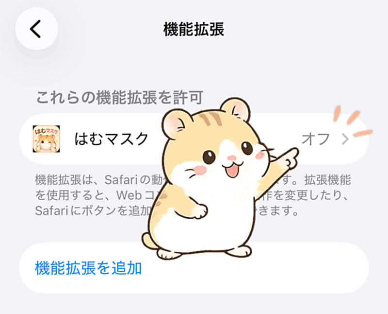 機能拡張一覧内のはむマスク項目