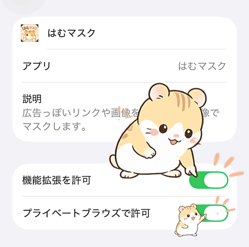 はむマスクの拡張機能許可スイッチ