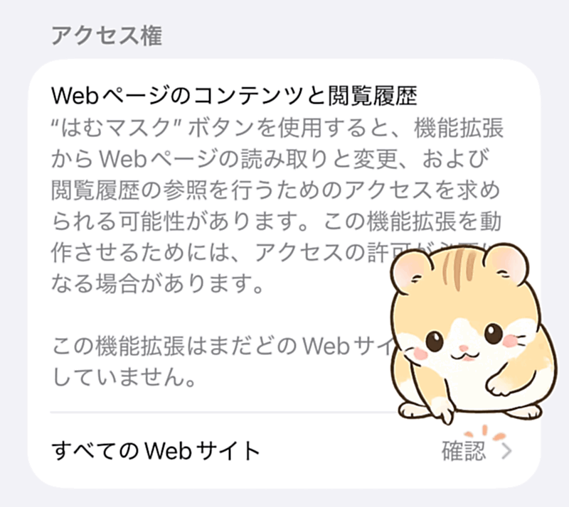 はむマスクのアクセス権設定