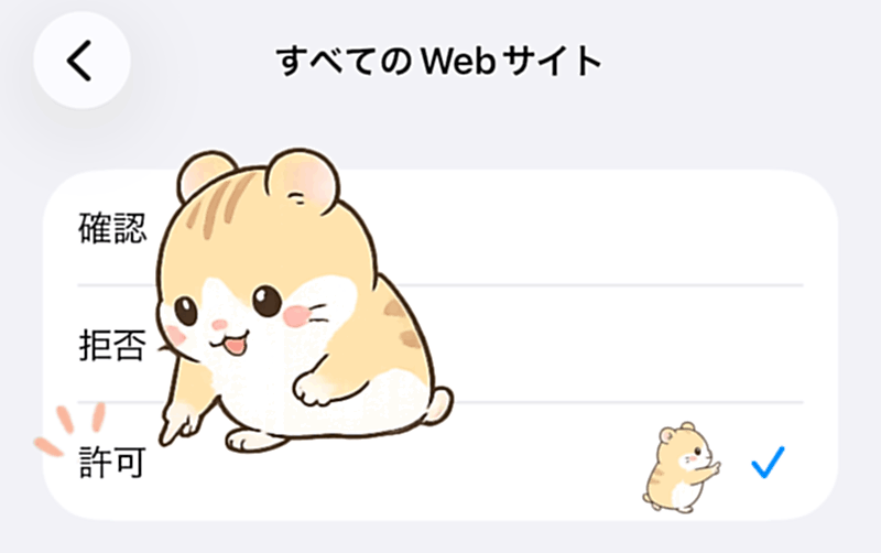すべてのWebサイトが許可になっている画面
